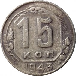 СССР 15 копеек 1943 год - F