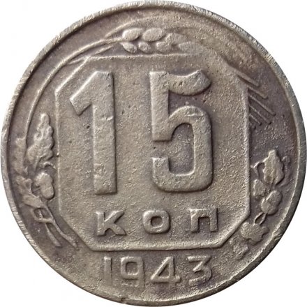 СССР 15 копеек 1943 год - F