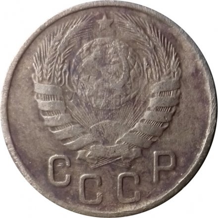 СССР 15 копеек 1943 год - F