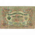 Российская империя 3 рубля 1905 год - Коншин - Шагин - F