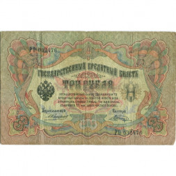 Российская империя 3 рубля 1905 год - Коншин - Шагин - F