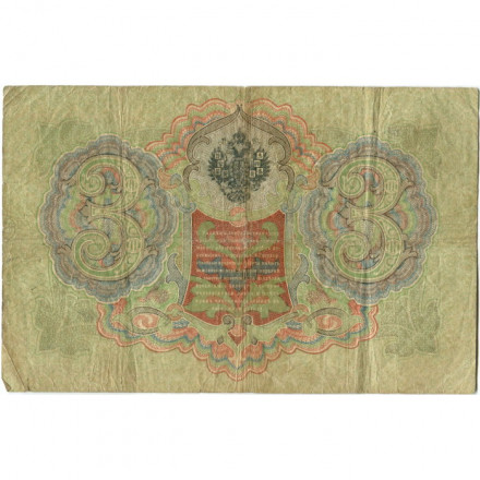 Российская империя 3 рубля 1905 год - Коншин - Шагин - F