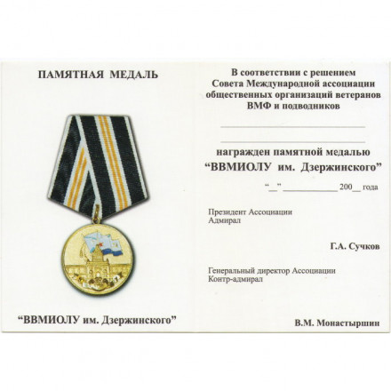 Медаль ВВМИОЛу им. Дзержинского, с удостоверением