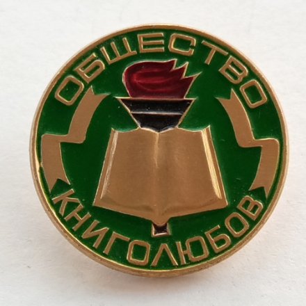Значок Общество книголюбов, зеленый