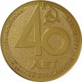Настольная медаль 40 лет Победы в Великой Отечественной Войне. Кировский завод