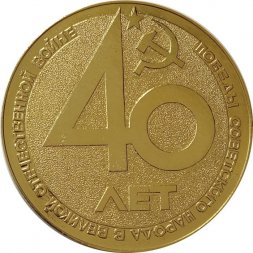 Настольная медаль 40 лет Победы в Великой Отечественной Войне. Кировский завод