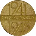 Настольная медаль 40 лет Победы в Великой Отечественной Войне. Кировский завод