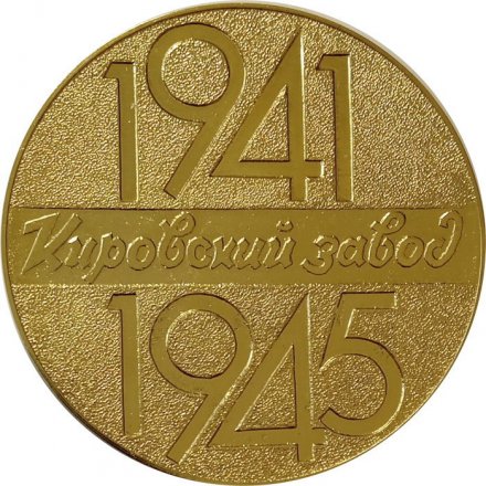 Настольная медаль 40 лет Победы в Великой Отечественной Войне. Кировский завод