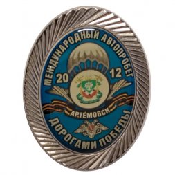 Знак Международный автопробег Дорогами Победы! 2012 год. Артемовск