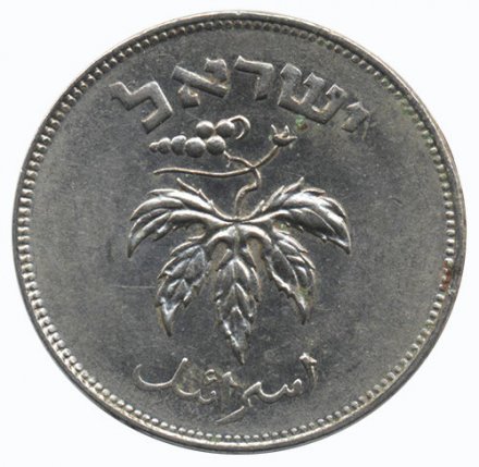 Израиль 50 прута 1954 год (магнетик)