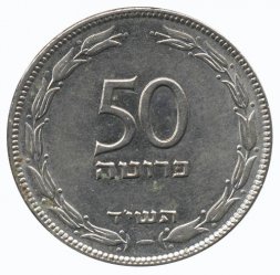 Израиль 50 прута 1954 год (магнетик)