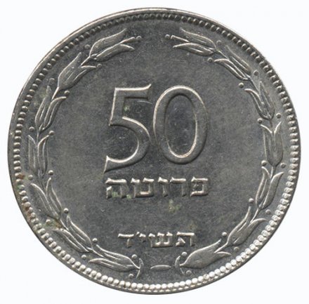 Израиль 50 прута 1954 год (магнетик)