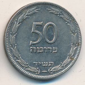 Израиль 50 прута 1954 год (магнетик)
