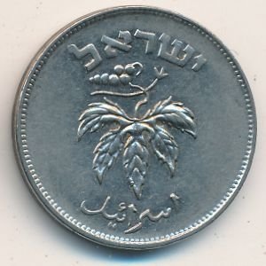 Израиль 50 прута 1954 год (магнетик)