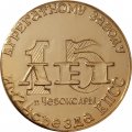 Настольная медаль 15 лет агрегатному заводу им 24 съезда КПСС. Чебоксары