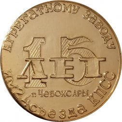Настольная медаль 15 лет агрегатному заводу им 24 съезда КПСС. Чебоксары