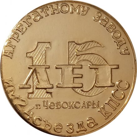 Настольная медаль 15 лет агрегатному заводу им 24 съезда КПСС. Чебоксары