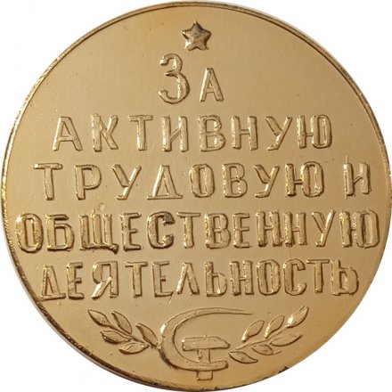 Настольная медаль 15 лет агрегатному заводу им 24 съезда КПСС. Чебоксары