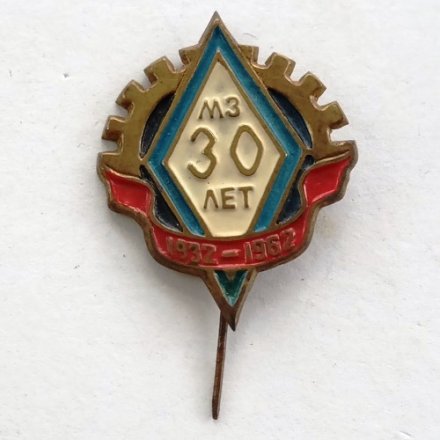 Значок МЗ 30 лет 1932-1962 г.