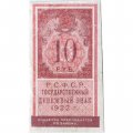 РСФСР 10 рублей 1922 год - VF+