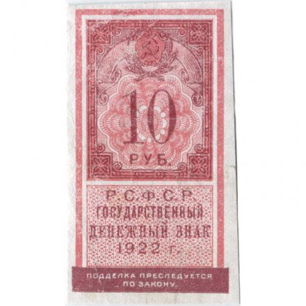 РСФСР 10 рублей 1922 год - VF+