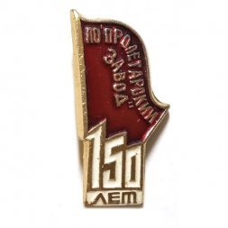 Значок 150 лет ЛО Пролетарский завод