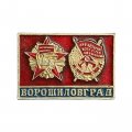 Значок Ворошиловград