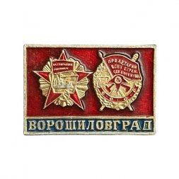 Значок Ворошиловград