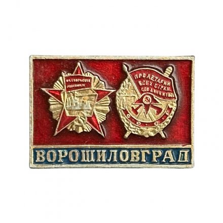 Значок Ворошиловград