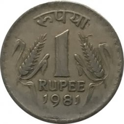 Индия 1 рупия 1981 год - Без отметки монетного двора - Калькутта