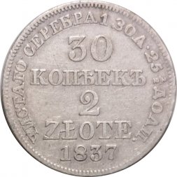 30 копеек - 2 злотых 1837 год МW (Николай I) - "русско-польские", хвост орла прямой - VF