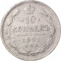 10 копеек 1891 год СПБ-АГ Александр III (1881—1894) - VF