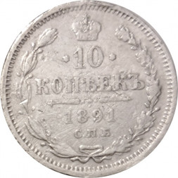 10 копеек 1891 год СПБ-АГ Александр III (1881—1894) - VF