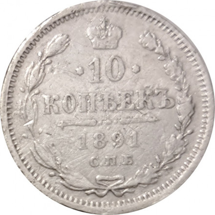 10 копеек 1891 год СПБ-АГ Александр III (1881—1894) - VF