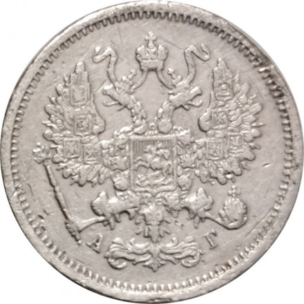 10 копеек 1891 год СПБ-АГ Александр III (1881—1894) - VF