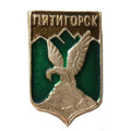 Значок Пятигорск. Герб. Пятигорская серия
