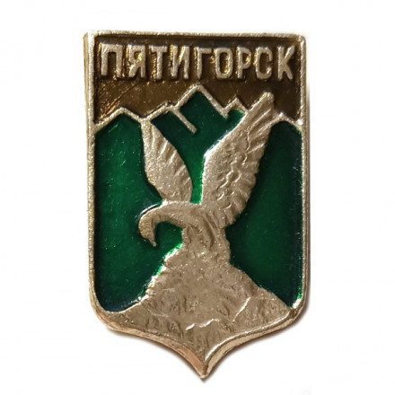 Значок Пятигорск. Герб. Пятигорская серия
