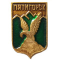 Значок Пятигорск. Герб. Пятигорская серия