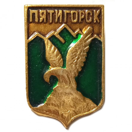 Значок Пятигорск. Герб. Пятигорская серия
