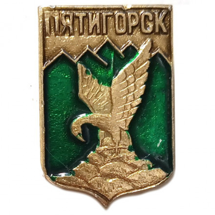 Значок Пятигорск. Герб. Пятигорская серия