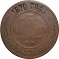 3 копейки 1870 год ЕМ Александр II (1855—1881) - F