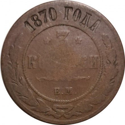 3 копейки 1870 год ЕМ Александр II (1855—1881) - F