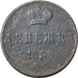 Денежка 1858 год ЕМ Александр II (1855—1881) - VG