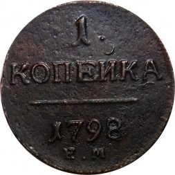 1 копейка 1798 год ЕМ Павел I (1796 - 1801) малая корона - VF+