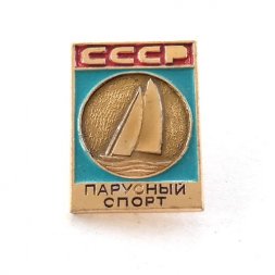 Значок СССР "Парусный спорт"