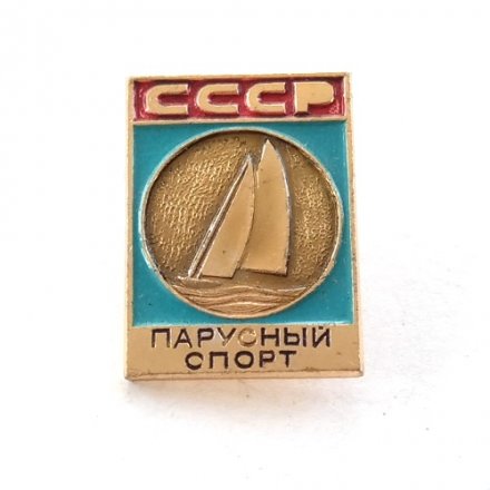 Значок СССР &quot;Парусный спорт&quot;