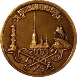 Настольная медаль Санкт-Петербургский 2003