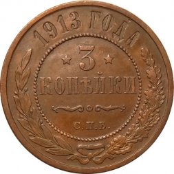 3 копейки 1913 год СПБ Николай II (1894 - 1917) - XF-