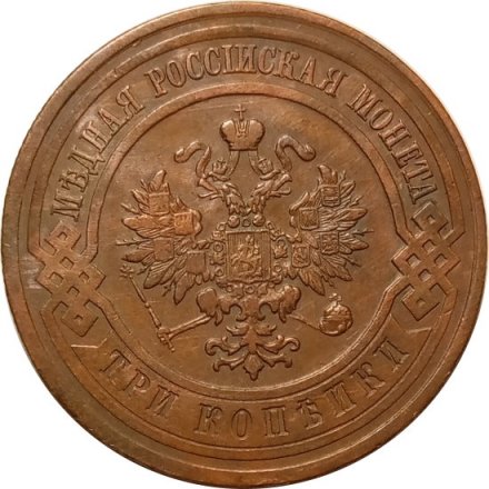 3 копейки 1913 год СПБ Николай II (1894 - 1917) - XF-