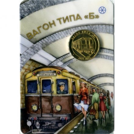 Жетон метро СПБ 2017 год - Вагон типа &quot;Б&quot; (в блистере)